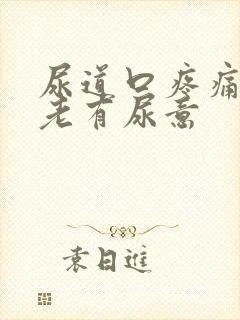 尿道口疼痛感觉老有尿意