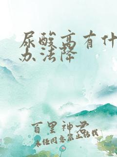 尿酸高有什么好办法降