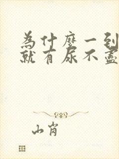 为什么一到晚上就有尿不尽的感觉