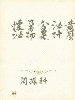 怀孕分泌黄色分泌物是什么情况