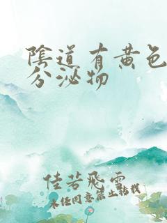 阴道有黄色粘性分泌物