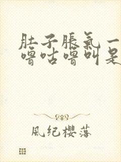 肚子胀气一直咕噜咕噜叫是什么原因