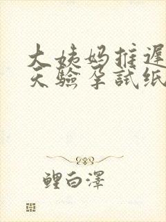 大姨妈推迟了9天验孕试纸一条杠