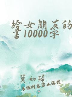 给女朋友的保证书10000字