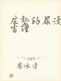 床垫的尿渍怎么处理