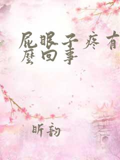 屁眼子疼有血怎么回事