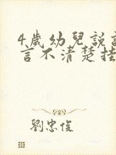 4岁幼儿说话语言不清楚挂什么科