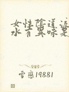 女性阴道流出的水有异味是怎么回事