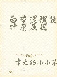 白带浓稠发黄绿什么原因