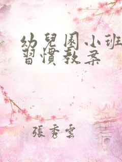 幼儿园小班行为习惯教案