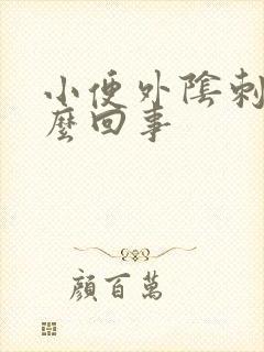 小便外阴刺痛怎么回事