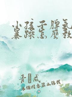 小孩子脾气大易暴躁怎么教育