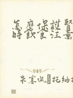 怎么保护肾脏平时饮食注意事项