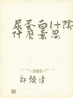 尿蛋白1+阴性什么意思