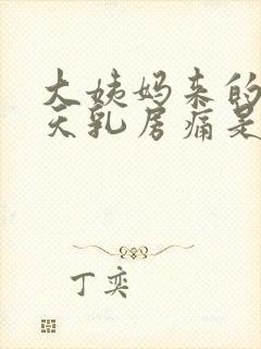 大姨妈来的前几天乳房痛是什么原因