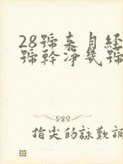 28号来月经1号干净几号是排卵期