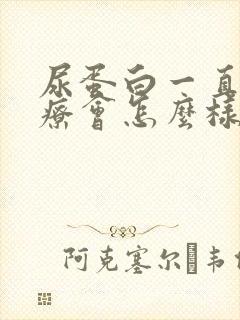 尿蛋白一直不治疗会怎么样