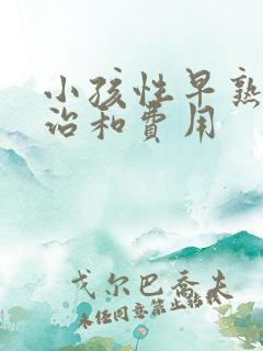 小孩性早熟怎么治和费用