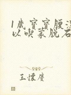 1岁宝宝腹泻可以吃蒙脱石散吗