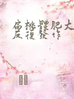 扁桃体肥大小孩反复发作