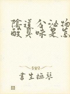 阴道分泌物有些酸臭味是怎么回事