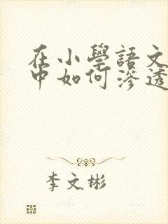 在小学语文教学中如何渗透德育教育