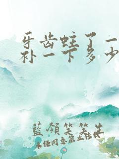 牙齿蛀了一个洞补一下多少钱