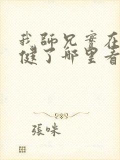 我师兄实在太稳健了哪里看