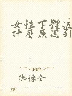 女性下体流水是什么原因引起的