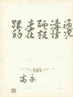 跟老师沟通孩子的在校情况应当怎么问老师