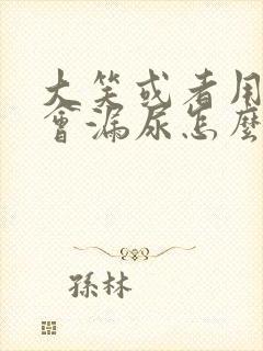 大笑或者用力跳会漏尿怎么治疗