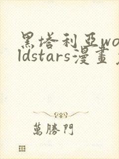 黑塔利亚worldstars漫画免费观看