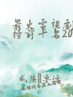 最火电视剧排行榜前十名2021