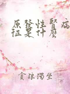 原发性肾病综合征是什么