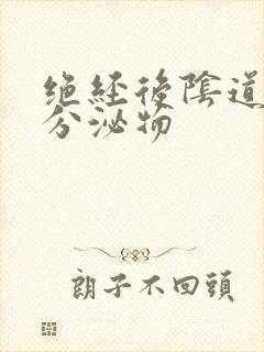 绝经后阴道黄色分泌物