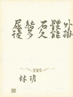 尿结石体外碎石后多久能排出体