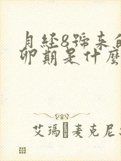 月经8号来的排卵期是什么时候