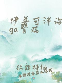 伊普可泮治疗iga肾病