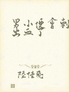 男小便会刺痛还出血了