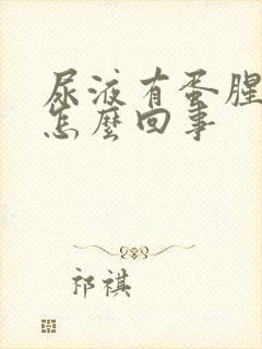 尿液有蛋腥味是怎么回事