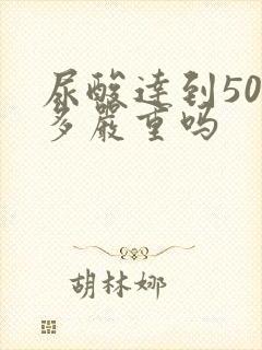 尿酸达到500多严重吗