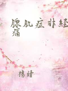 腺肌症非经期腹痛