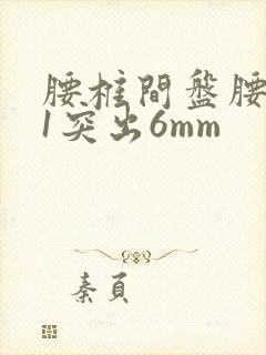 腰椎间盘腰5骶1突出6mm