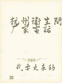 杭州卫生间隔断厂家电话