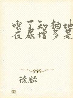 吃了知柏地黄丸夜尿增多是怎么回事