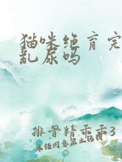 猫咪绝育完还会乱尿吗