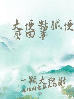 大便粘腻便秘怎么回事