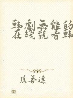 韩剧无能的丈夫在线观看韩剧免费观看