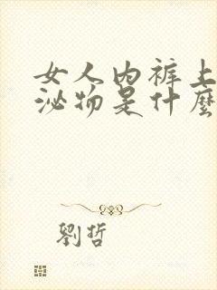 女人内裤上的分泌物是什么