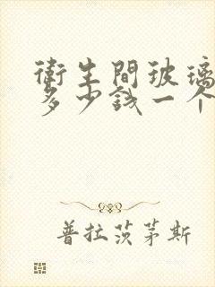 卫生间玻璃隔断多少钱一个平方